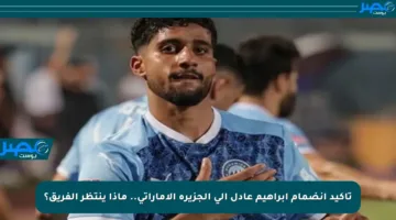 تأكيد انضمام إبراهيم عادل إلى الجزيرة الإماراتي.. ماذا ينتظر الفريق؟